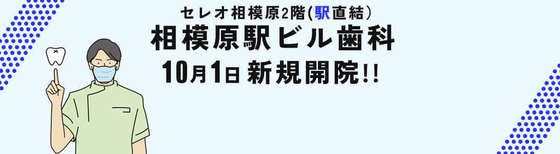 相模原駅ビル歯科の求人情報はこちら