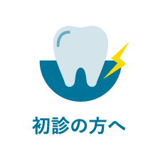 初診の方へ｜相模原駅ビル歯科・セレオ相模原２階