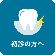 初診の方へ｜相模原駅ビル歯科・セレオ相模原２階