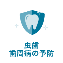 虫歯・歯周病の予防｜相模原駅ビル歯科・セレオ相模原２階