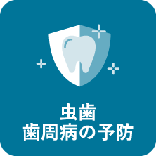 虫歯・歯周病の予防｜相模原駅ビル歯科・セレオ相模原２階