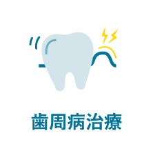 歯周病治療｜相模原駅ビル歯科・セレオ相模原２階