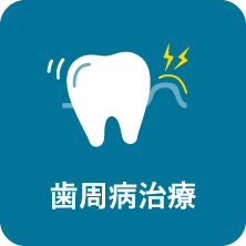 歯周病治療｜相模原駅ビル歯科・セレオ相模原２階