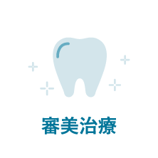 審美治療｜相模原駅ビル歯科・セレオ相模原２階