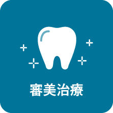 審美治療｜相模原駅ビル歯科・セレオ相模原２階