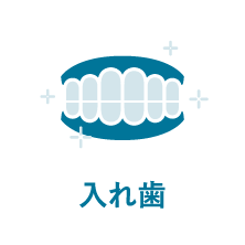 入れ歯｜相模原駅ビル歯科・セレオ相模原２階