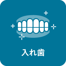 入れ歯｜相模原駅ビル歯科・セレオ相模原２階