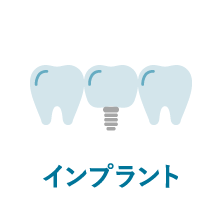 インプラント｜相模原駅ビル歯科・セレオ相模原２階