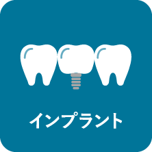 インプラント｜相模原駅ビル歯科・セレオ相模原２階