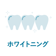 ホワイトニング｜相模原駅ビル歯科・セレオ相模原２階