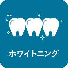 ホワイトニング｜相模原駅ビル歯科・セレオ相模原２階