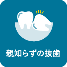 親知らず抜歯｜相模原駅ビル歯科・セレオ相模原２階