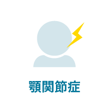 顎関節症｜相模原駅ビル歯科・セレオ相模原２階