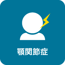 顎関節症｜相模原駅ビル歯科・セレオ相模原２階