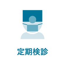 定期検診｜相模原駅ビル歯科・セレオ相模原２階