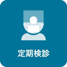 定期検診｜相模原駅ビル歯科・セレオ相模原２階