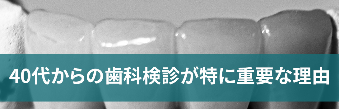 40代の歯科検診が重要な理由・相模原駅ビル歯科